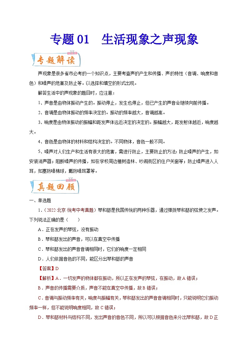 专题02   生活现象之声现象-备战中考物理重难点题型专题突破01