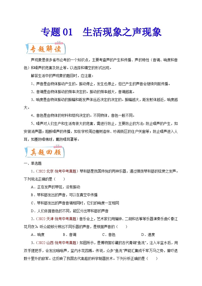 专题02   生活现象之声现象-备战中考物理重难点题型专题突破01