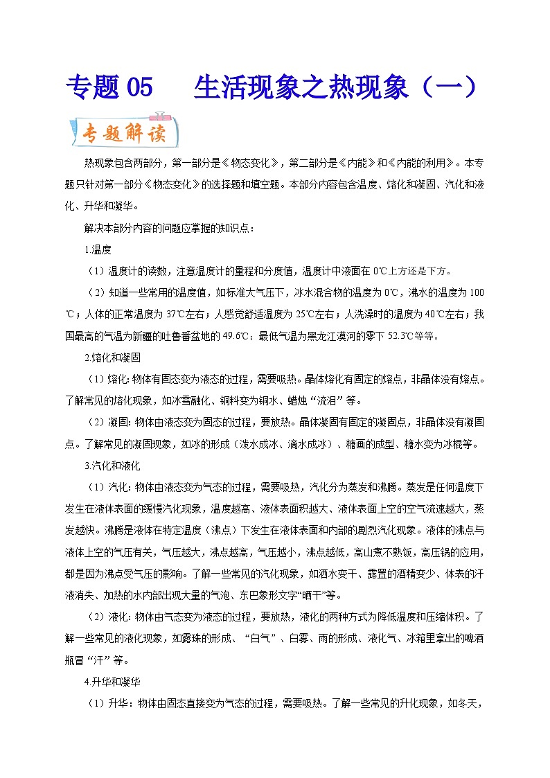 专题05   生活现象之热现象（一）  备战中考物理重难点题型专题突破01