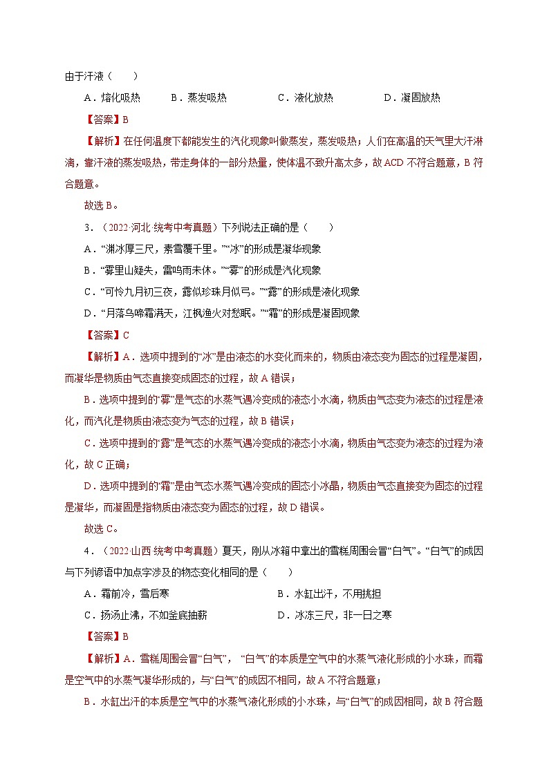 专题05   生活现象之热现象（一）  备战中考物理重难点题型专题突破03