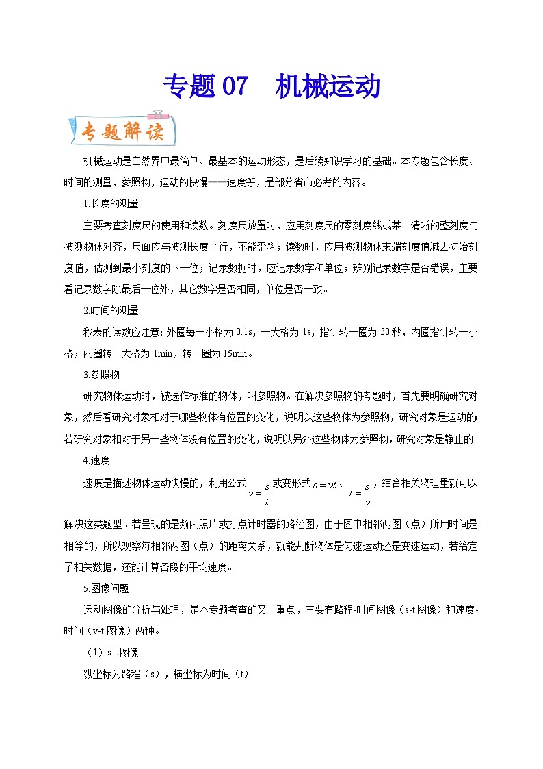 专题07   机械运动  备战中考物理重难点题型专题突破01