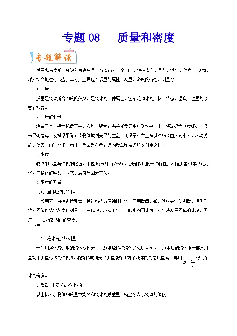 专题08   质量和密度  备战中考物理重难点题型专题突破（解析版）第1页