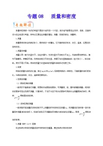 专题08   质量和密度  备战中考物理重难点题型专题突破