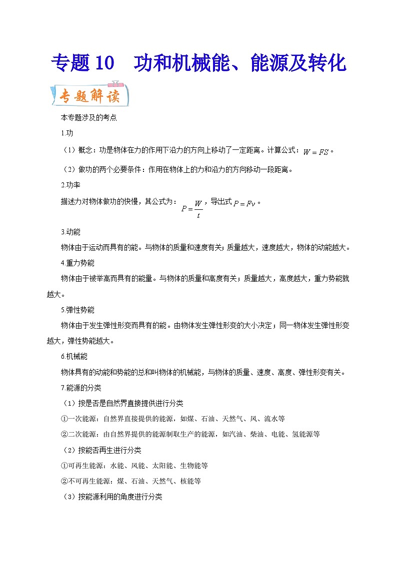 专题10   功和机械能、能源及转化-备战中考物理重难点题型专题突破01