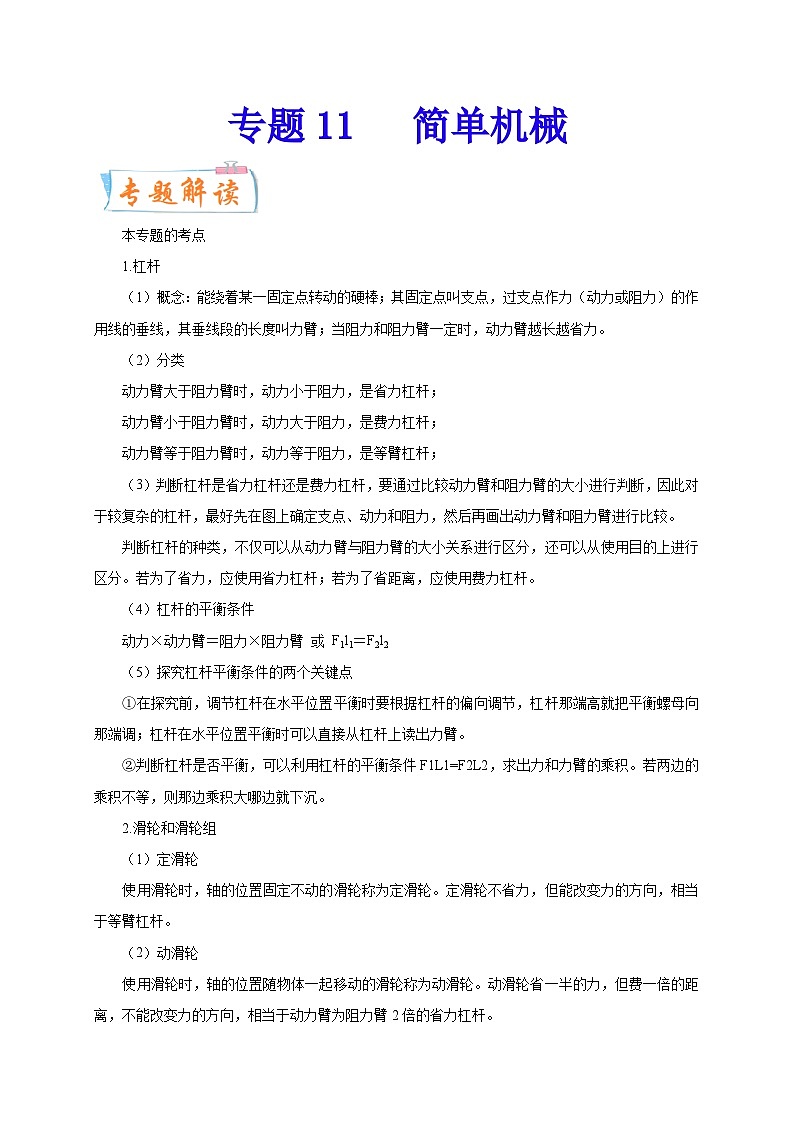 专题11   简单机械-备战中考物理重难点题型专题突破01