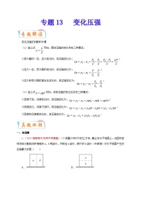 专题13   变化压强-备战中考物理重难点题型专题突破