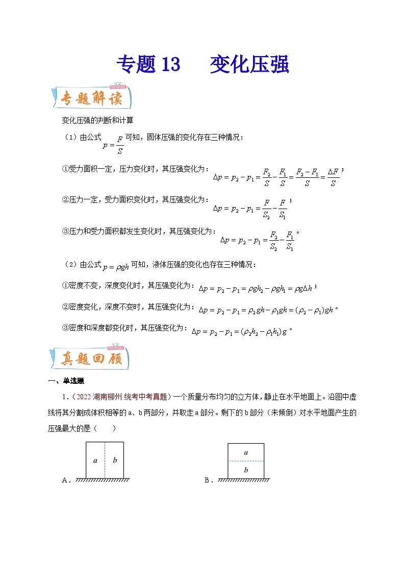 专题13   变化压强-备战中考物理重难点题型专题突破01