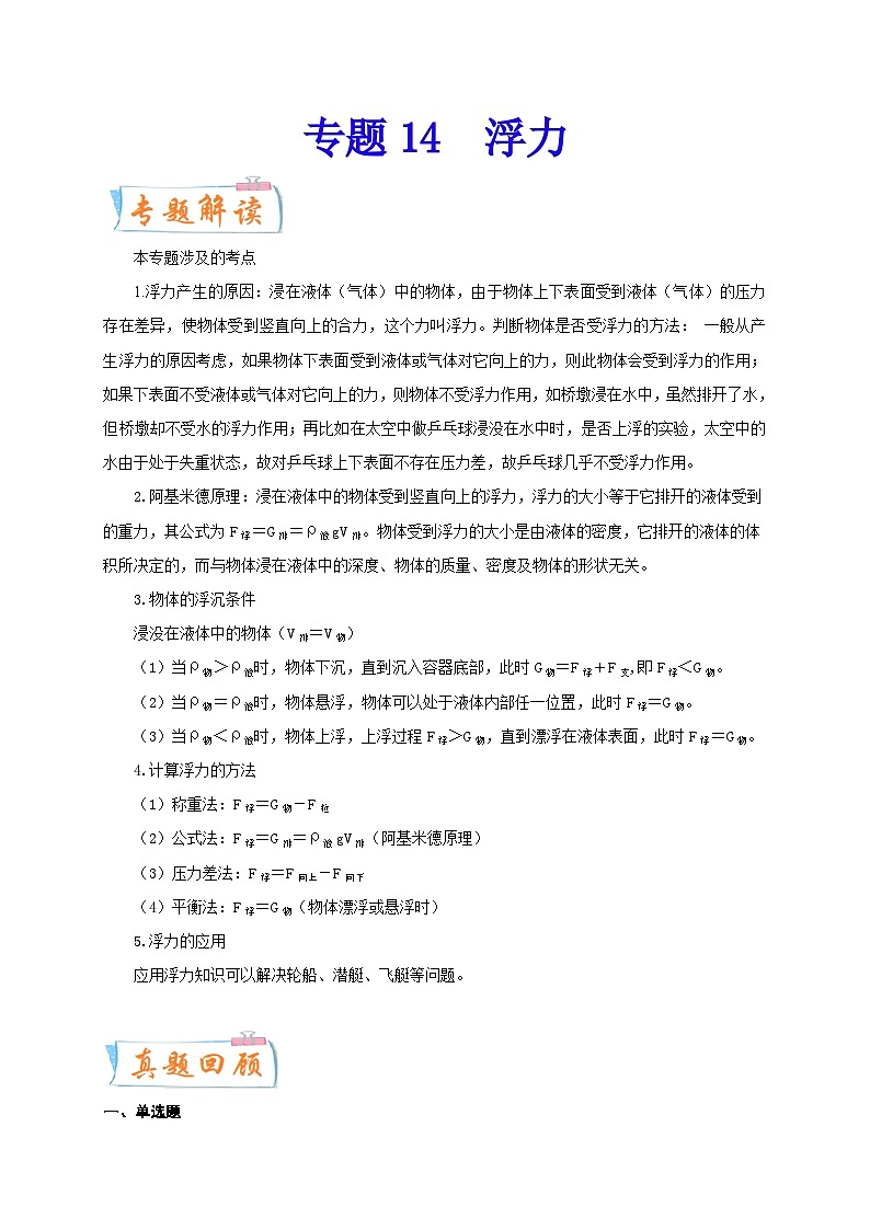 专题14   浮力-备战中考物理重难点题型专题突破01