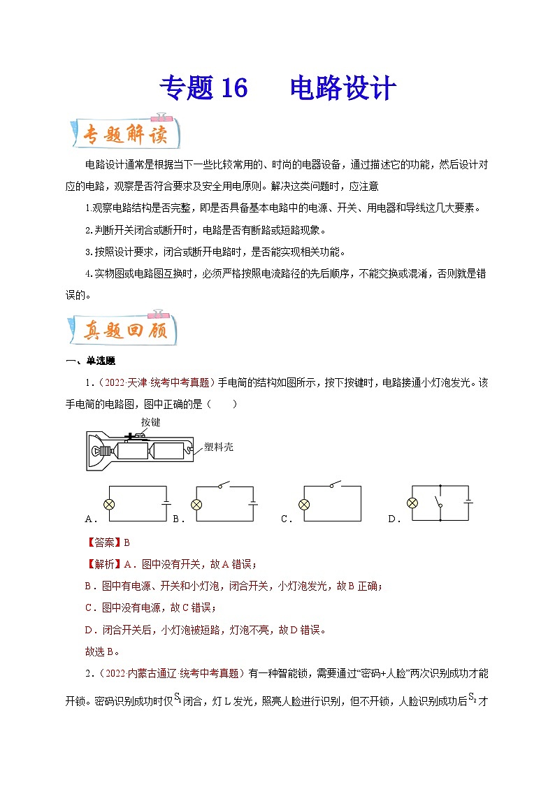 专题16   电路设计-备战中考物理重难点题型专题突破01