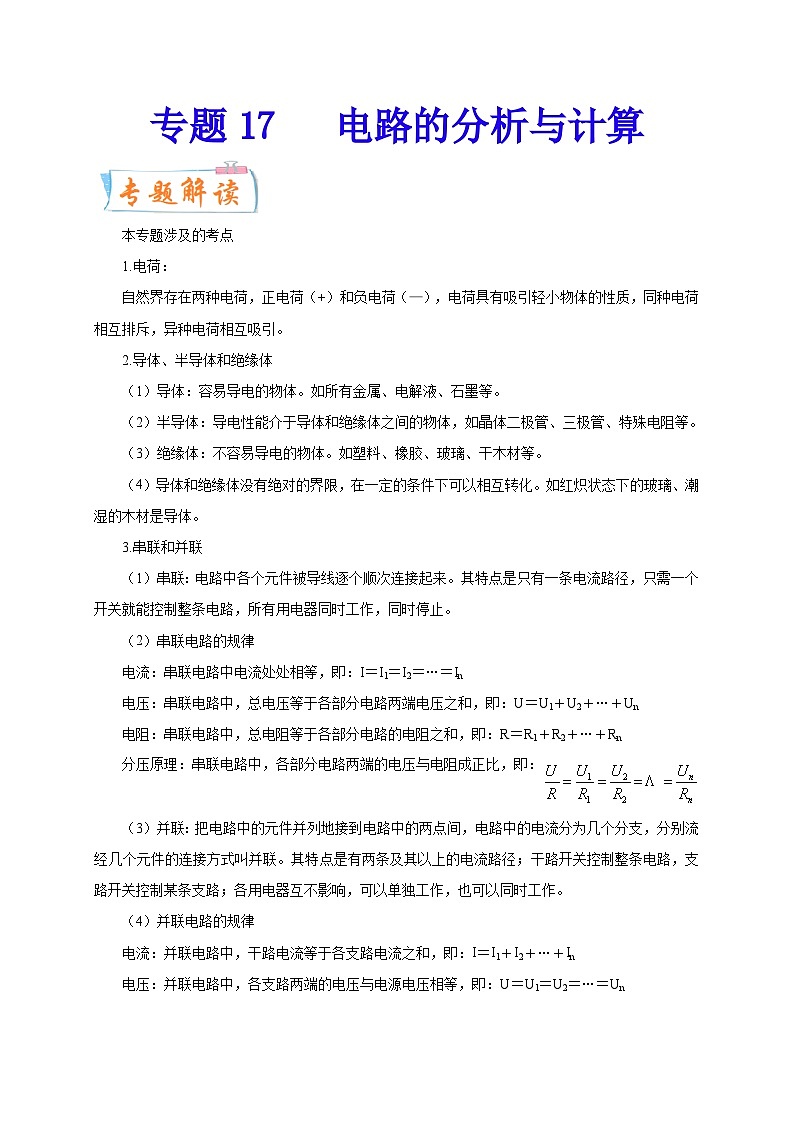 专题17   电路分析与计算-备战中考物理重难点题型专题突破01
