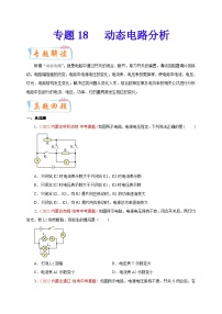 专题18   动态电路分析-备战中考物理重难点题型专题突破