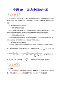 专题19   动态电路的计算-备战中考物理重难点题型专题突破