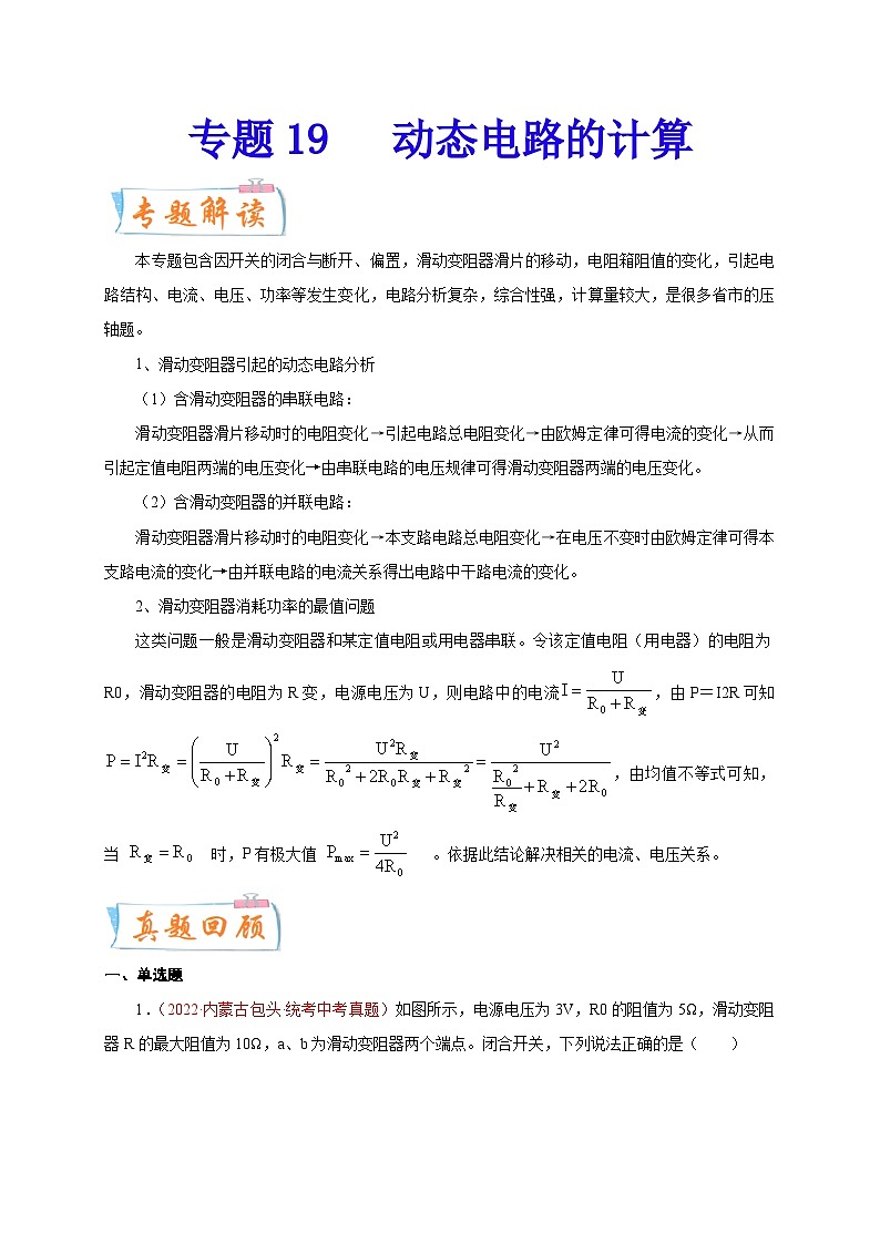 专题19   动态电路的计算-备战中考物理重难点题型专题突破01