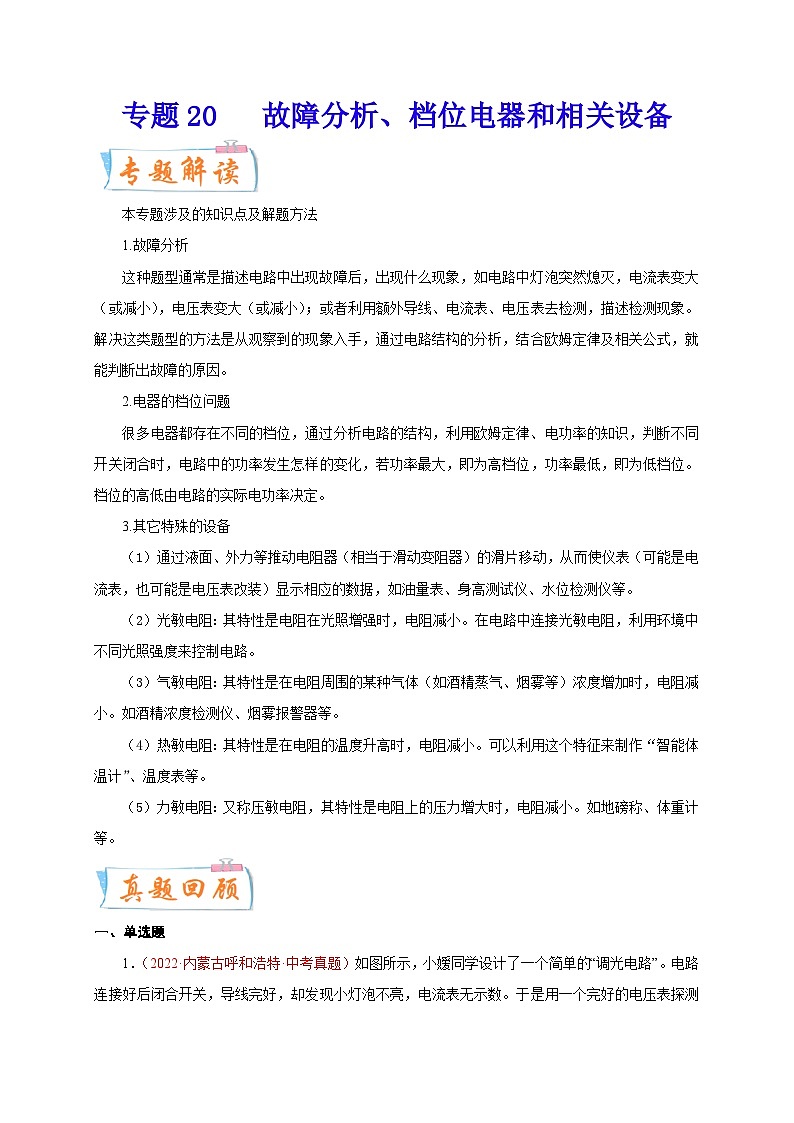 专题20   故障分析、档位电器和相关设备-备战中考物理重难点题型专题突破01