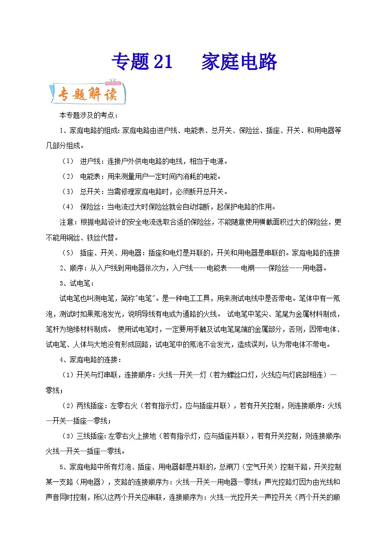 专题21   家庭电路-备战中考物理重难点题型专题突破01