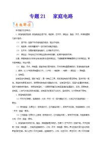 专题21   家庭电路-备战中考物理重难点题型专题突破