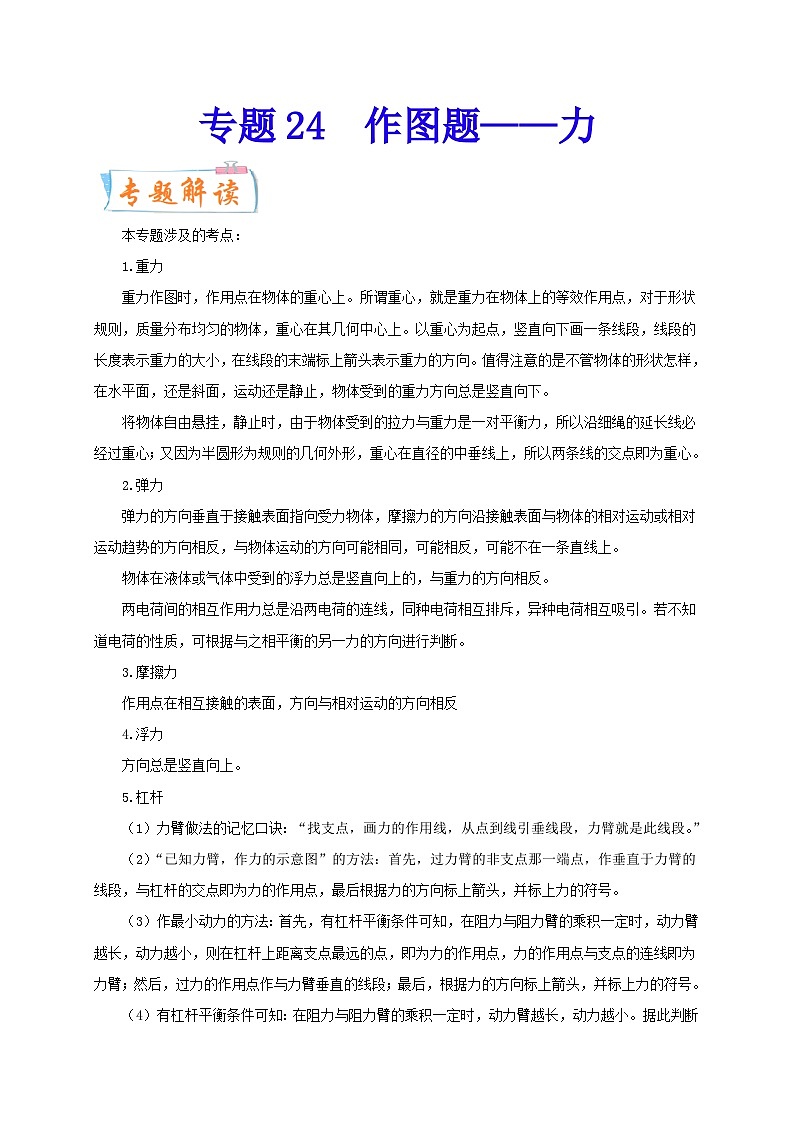 专题24   作图题——力  备战中考物理重难点题型专题突破（原卷版）第1页