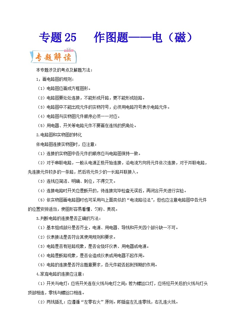 专题25   作图题——电（磁）  备战中考物理重难点题型专题突破01