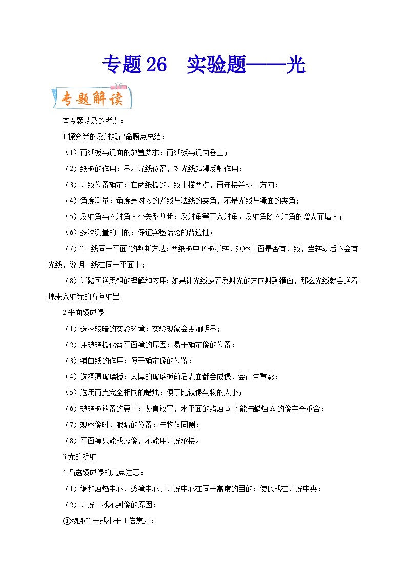 专题26   实验题——光  备战中考物理重难点题型专题突破（原卷版）第1页
