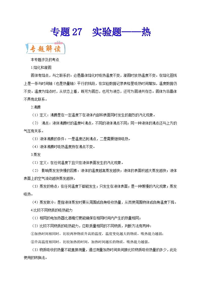 专题27   实验题——热  备战中考物理重难点题型专题突破01