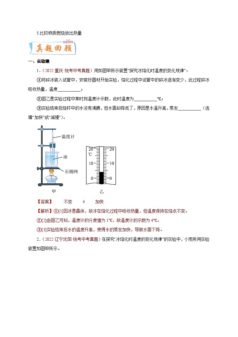 专题27   实验题——热  备战中考物理重难点题型专题突破02