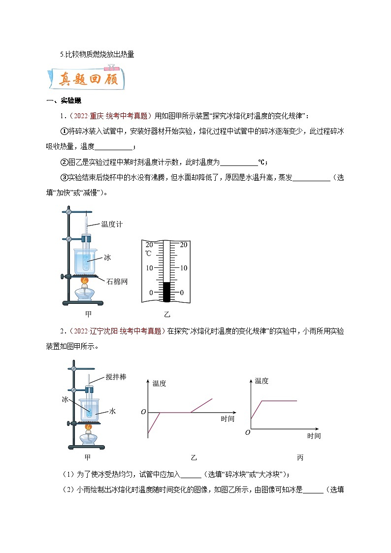 专题27   实验题——热  备战中考物理重难点题型专题突破02