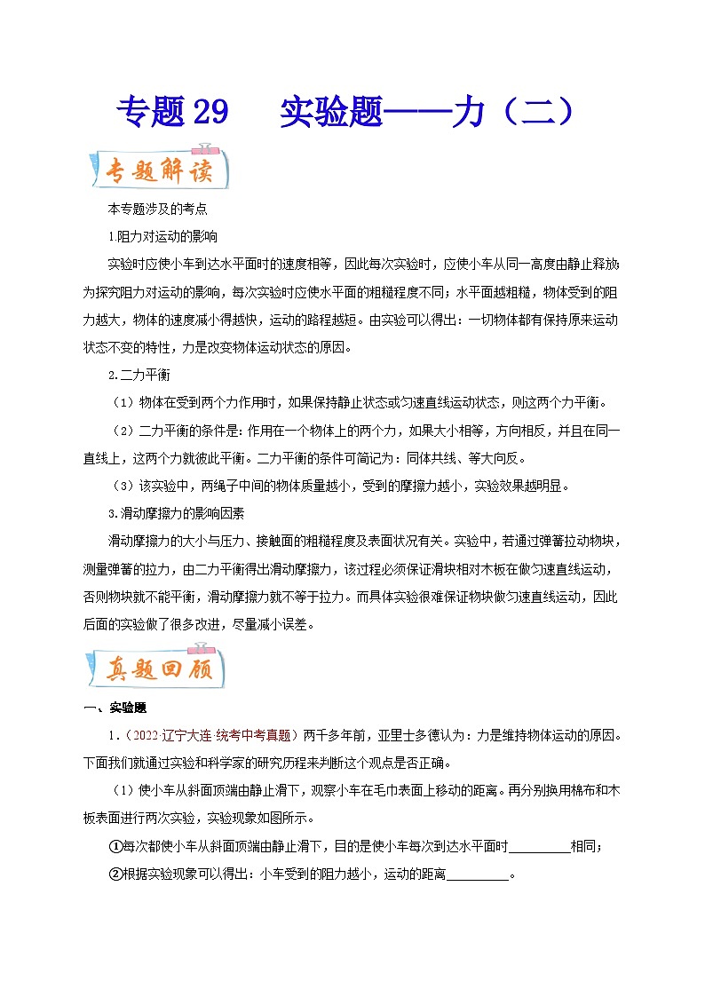 专题29   实验题——力（二）  备战中考物理重难点题型专题突破（原卷版）第1页
