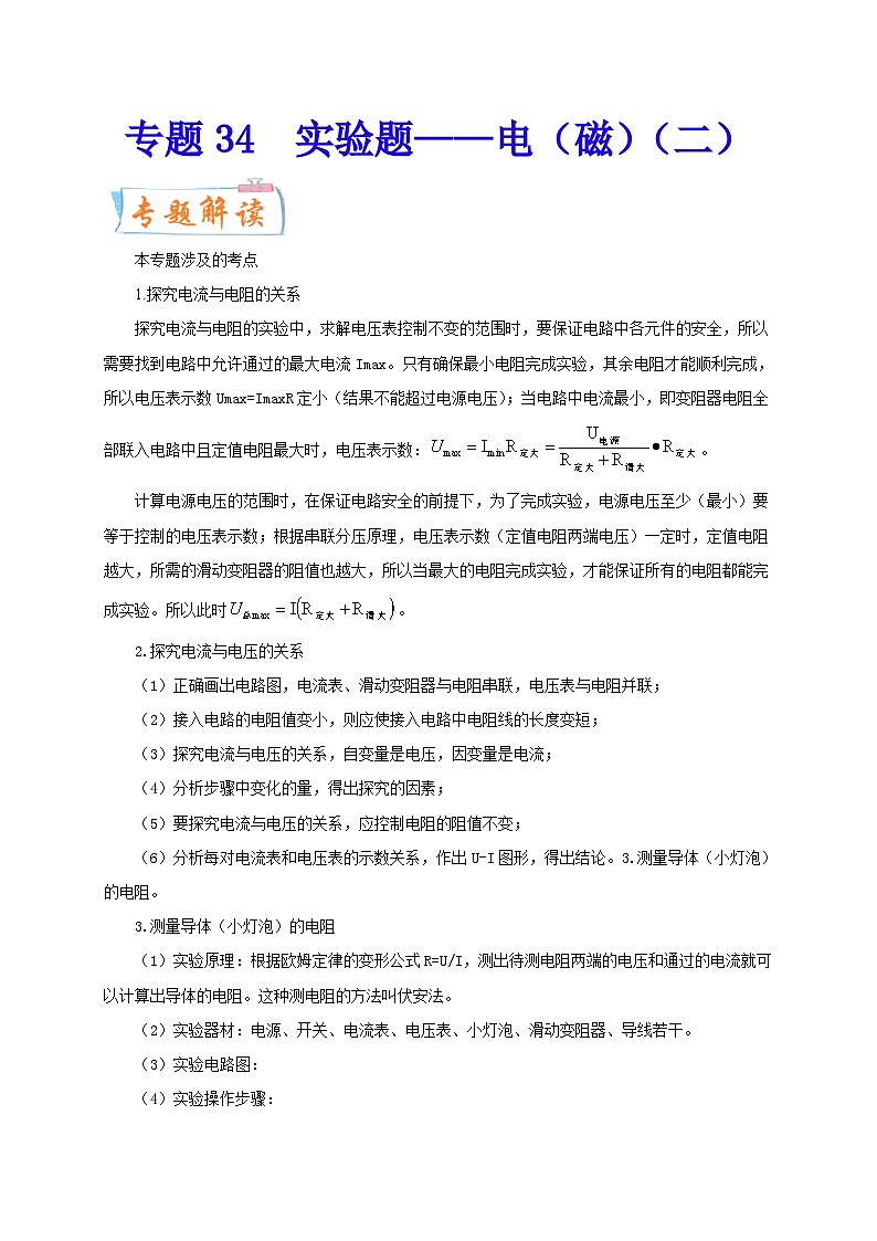 专题34   实验题——电（磁）（二）  备战中考物理重难点题型专题突破01