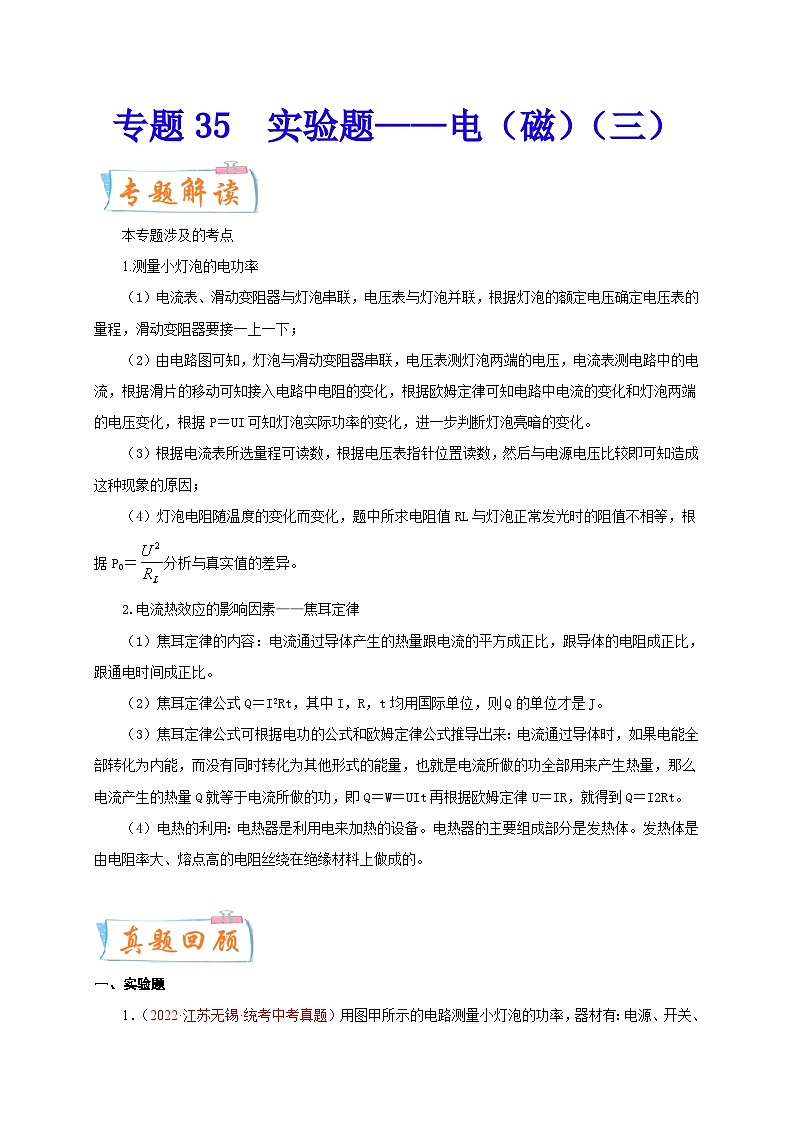 专题35   实验题——电（磁）（三）  备战中考物理重难点题型专题突破（原卷版）第1页