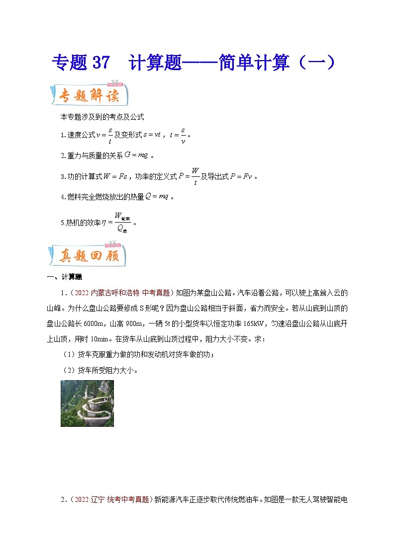 专题37   计算题——简单计算（一）  备战中考物理重难点题型专题突破（原卷版）第1页