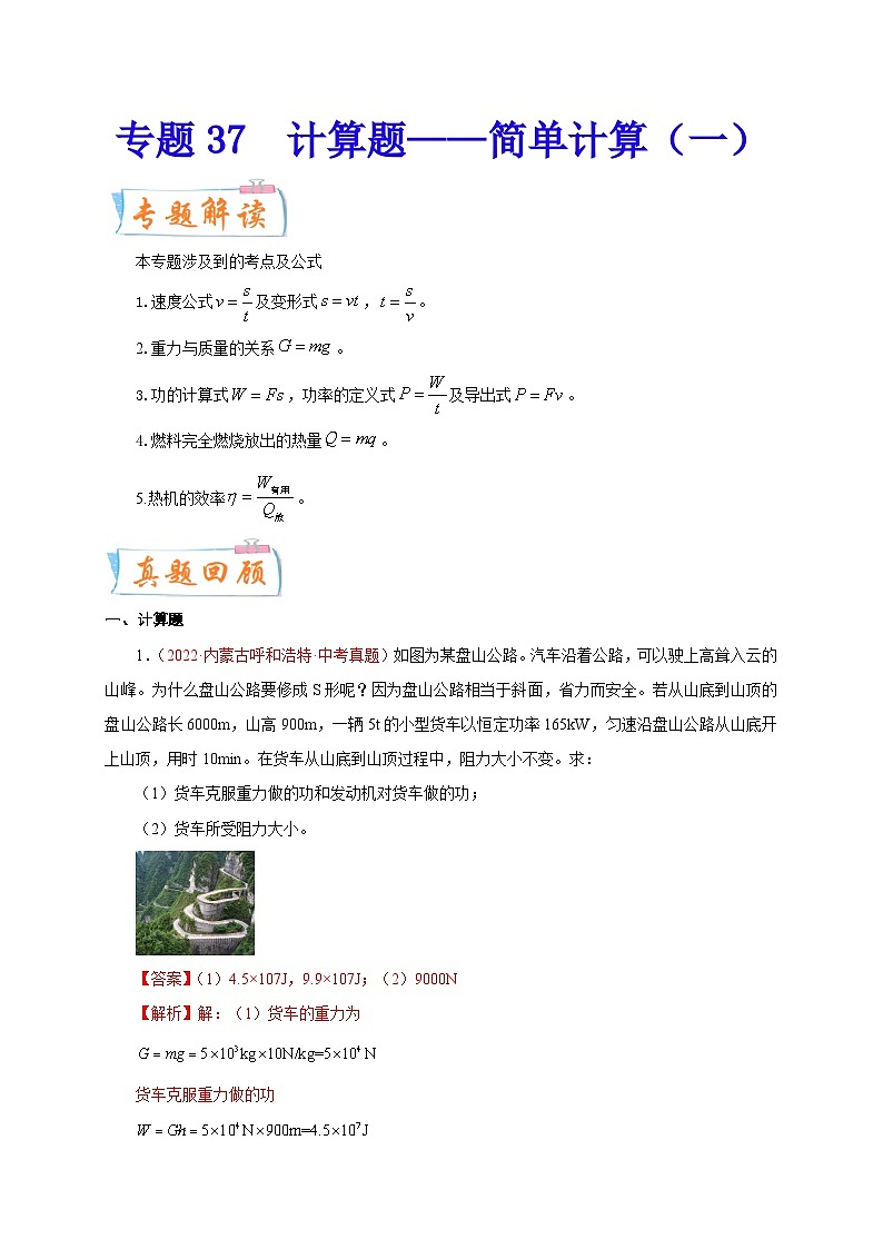 专题37   计算题——简单计算（一）  备战中考物理重难点题型专题突破（解析版）第1页