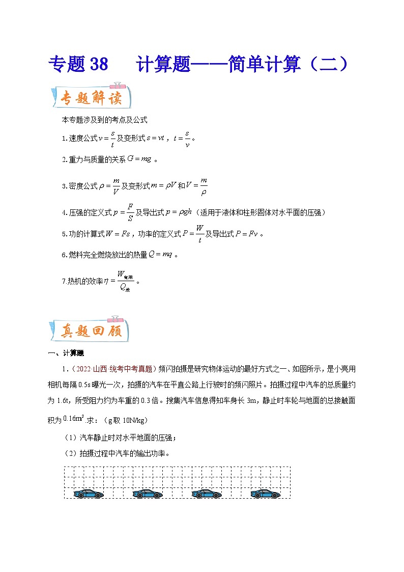专题38   计算题——简单计算（二）-备战中考物理重难点题型专题突破01