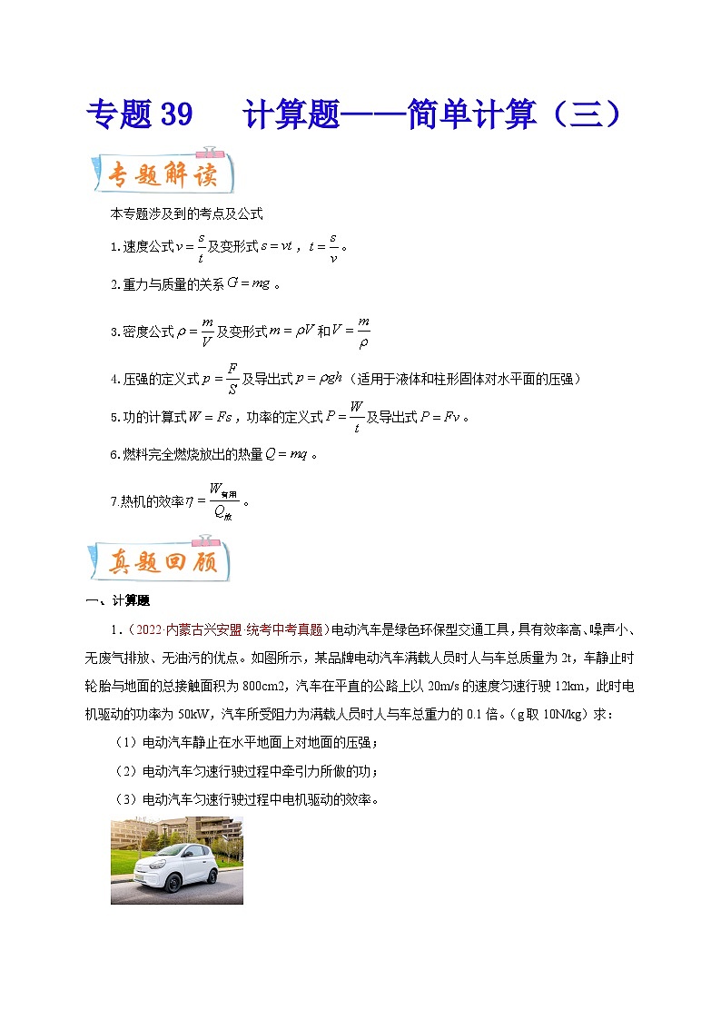 专题39   计算题——简单计算（三）-备战中考物理重难点题型专题突破01