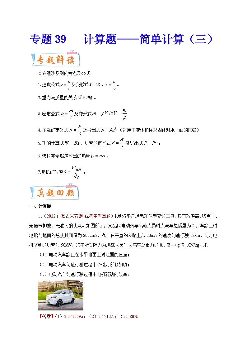 专题39   计算题——简单计算（三）-备战中考物理重难点题型专题突破01