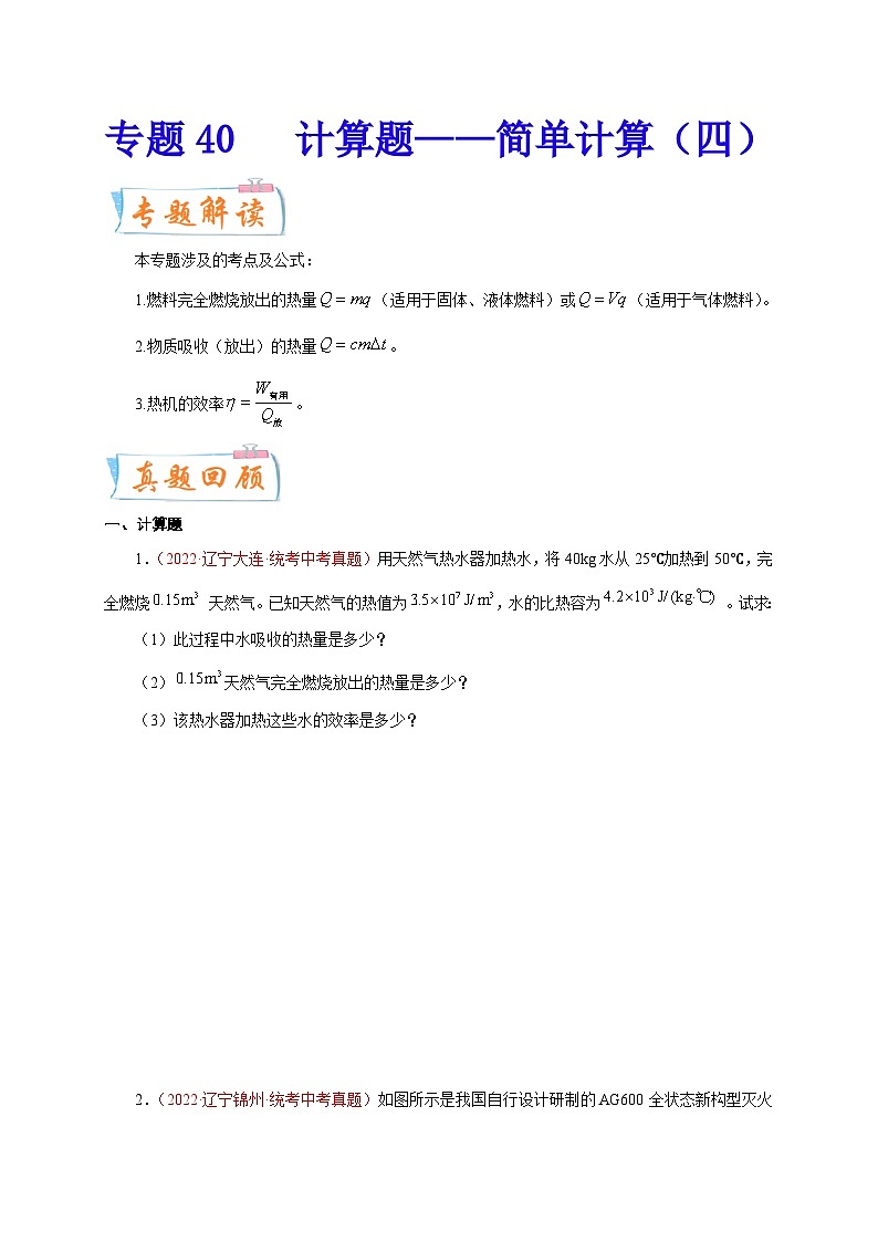 专题40   计算题——简单计算（四）-备战中考物理重难点题型专题突破01