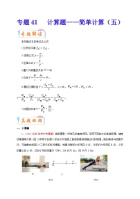 专题41   计算题——简单计算（五）-备战中考物理重难点题型专题突破