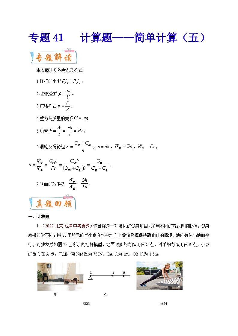 专题41   计算题——简单计算（五）  备战中考物理重难点题型专题突破（原卷版）第1页