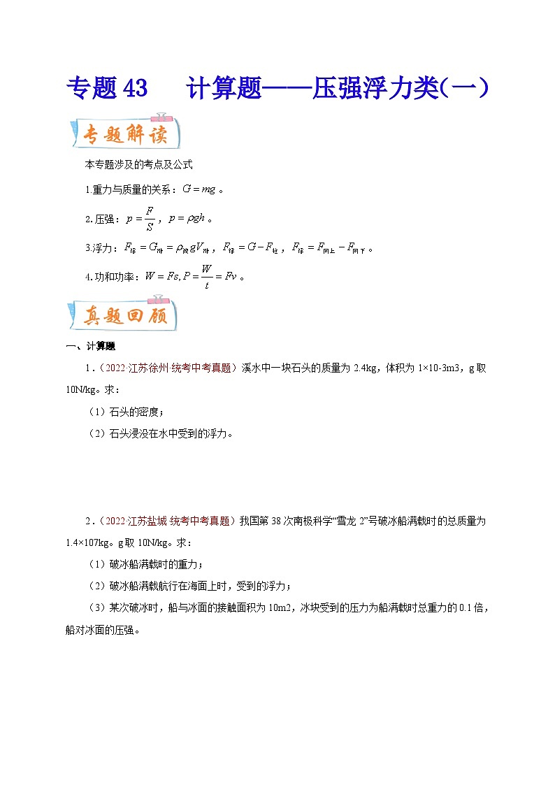 专题43   计算题——压强浮力类（一）  备战中考物理重难点题型专题突破01