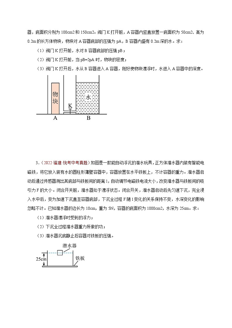 专题44   计算题——压强浮力类（二）  备战中考物理重难点题型专题突破02