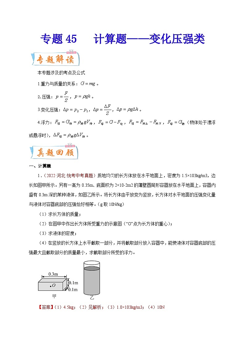 专题45   计算题——变化压强类  备战中考物理重难点题型专题突破（解析版）第1页