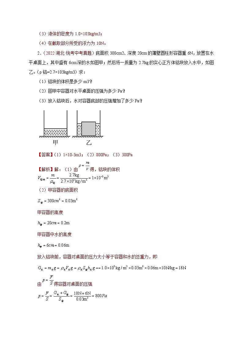 专题45   计算题——变化压强类  备战中考物理重难点题型专题突破（解析版）第3页