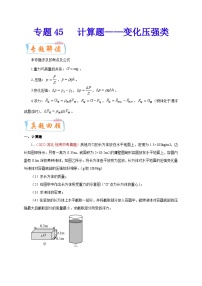 专题45   计算题——变化压强类  备战中考物理重难点题型专题突破