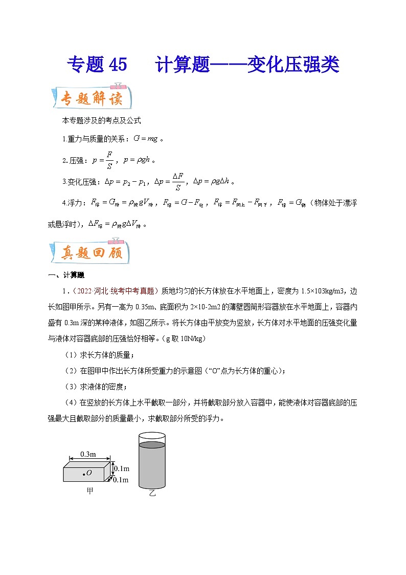 专题45   计算题——变化压强类  备战中考物理重难点题型专题突破（原卷版）第1页