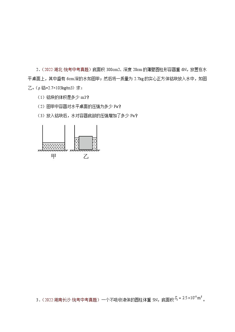 专题45   计算题——变化压强类  备战中考物理重难点题型专题突破（原卷版）第2页