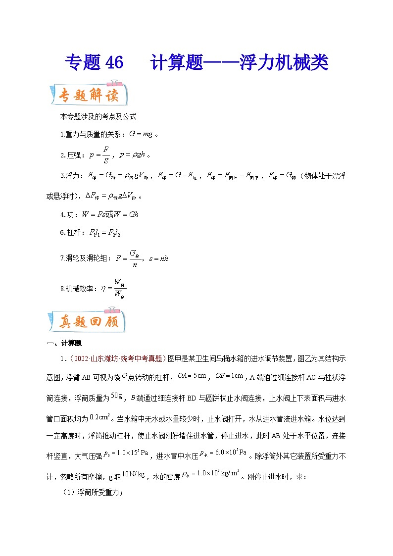 专题46   计算题——浮力机械类  备战中考物理重难点题型专题突破01