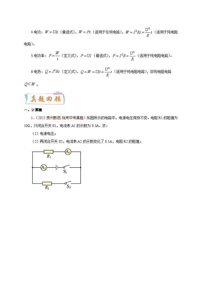 专题47   计算题——变化电路（一）  备战中考物理重难点题型专题突破（原卷版）第2页