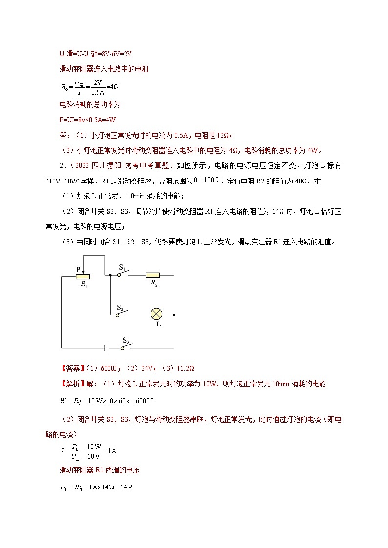 专题48   计算题——变化电路（二）  备战中考物理重难点题型专题突破03