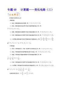 专题49   计算题——变化电路（三）  备战中考物理重难点题型专题突破