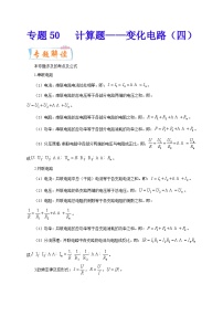 专题50   计算题——变化电路（四）  备战中考物理重难点题型专题突破