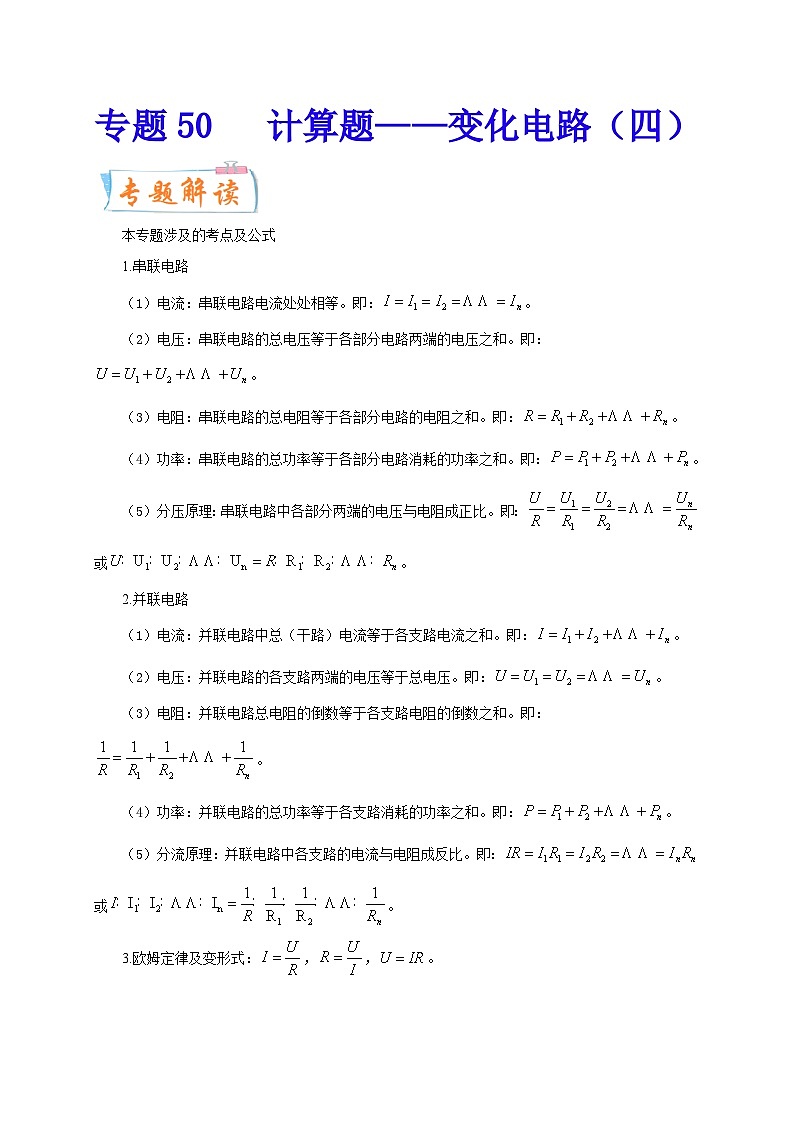 专题50   计算题——变化电路（四）  备战中考物理重难点题型专题突破01